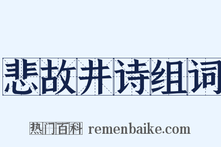 悲故井诗组词是什么意思的图片